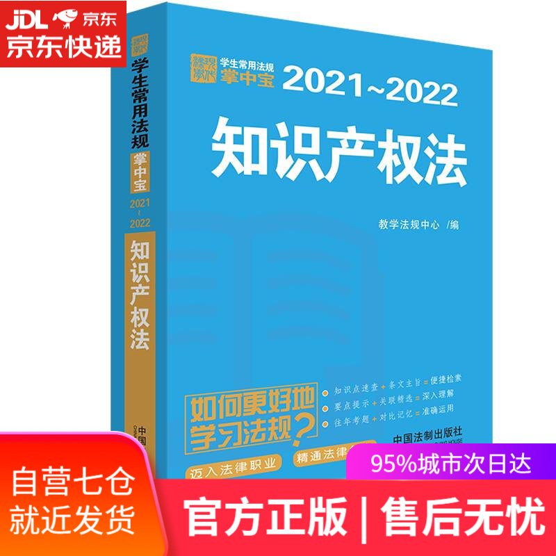 【新华书店】知识产权法 教学法规中心 著 中国法制出版社