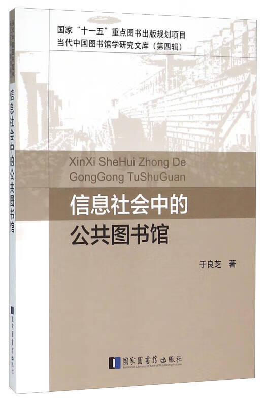 信息社会中的公共图书馆【正版好书】