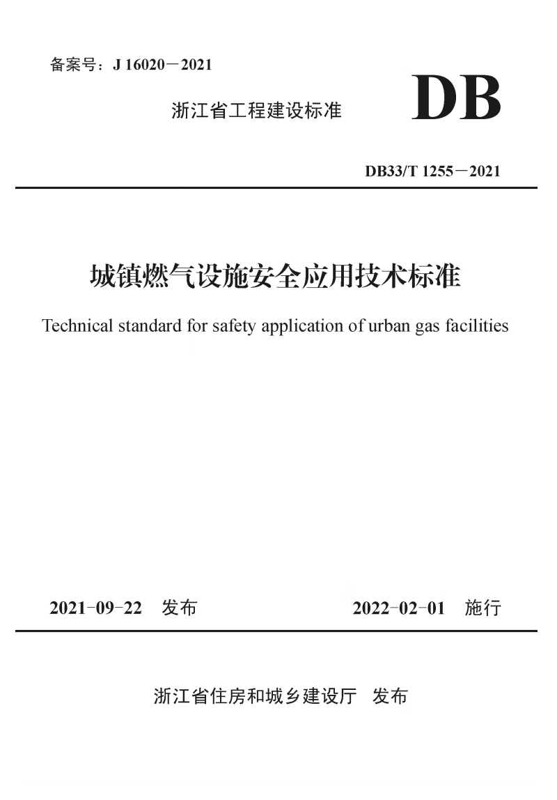 DB33/T 1255-2021浙江省 城镇燃气设施安全应用技术标准
