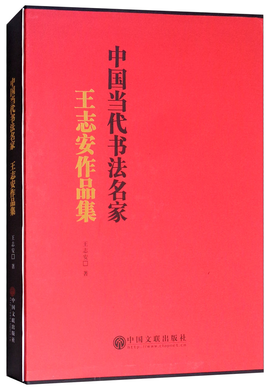 中国当代书法名家：王志安作品集9787519036133