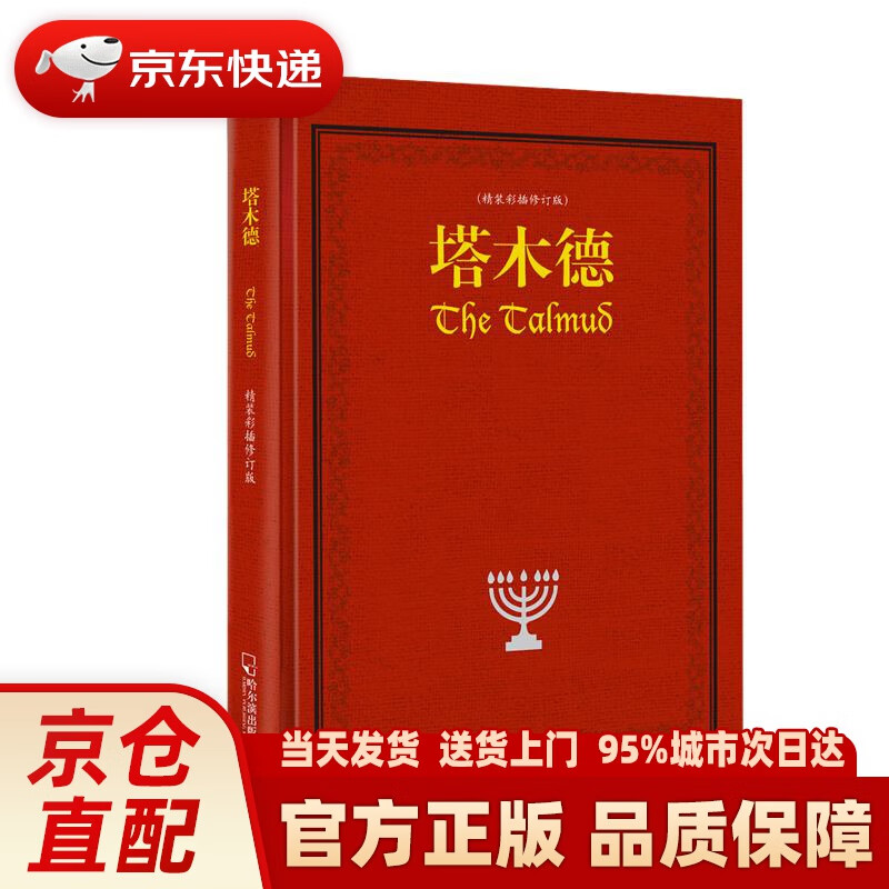 【新华正版图书】塔木德（精装彩插修订版） 贺雄飞 哈尔滨出版社