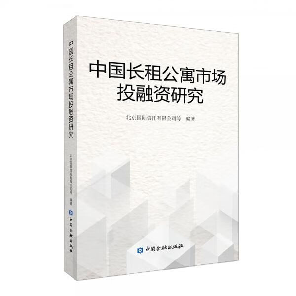 中国长租公寓市场投融资研究