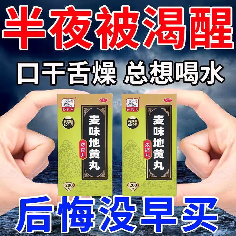 生津止渴 麦味地黄丸 2盒装【半夜被渴醒】