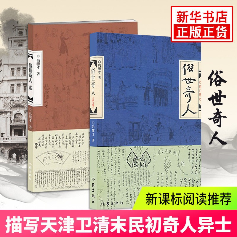 俗世奇人（1-2）（共2册）冯骥才著 中国文学短篇小说集 民间人物传记 中小学生课外阅读正版