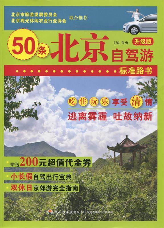 北京自驾游【好书,下单速发】