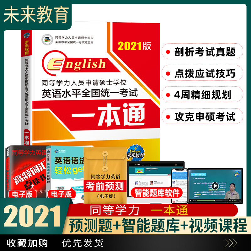 未来教育2021年同等学力人员申请硕士学位英语考试红宝书一本通教材