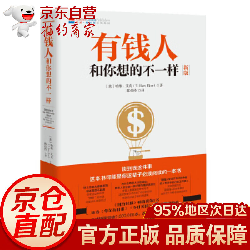 有钱人和你想的不一样 9787540477745 湖南文艺 哈维.艾克 哈维.艾克