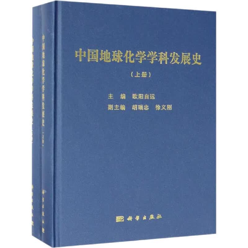 中国地球化学学科发展史(2册)