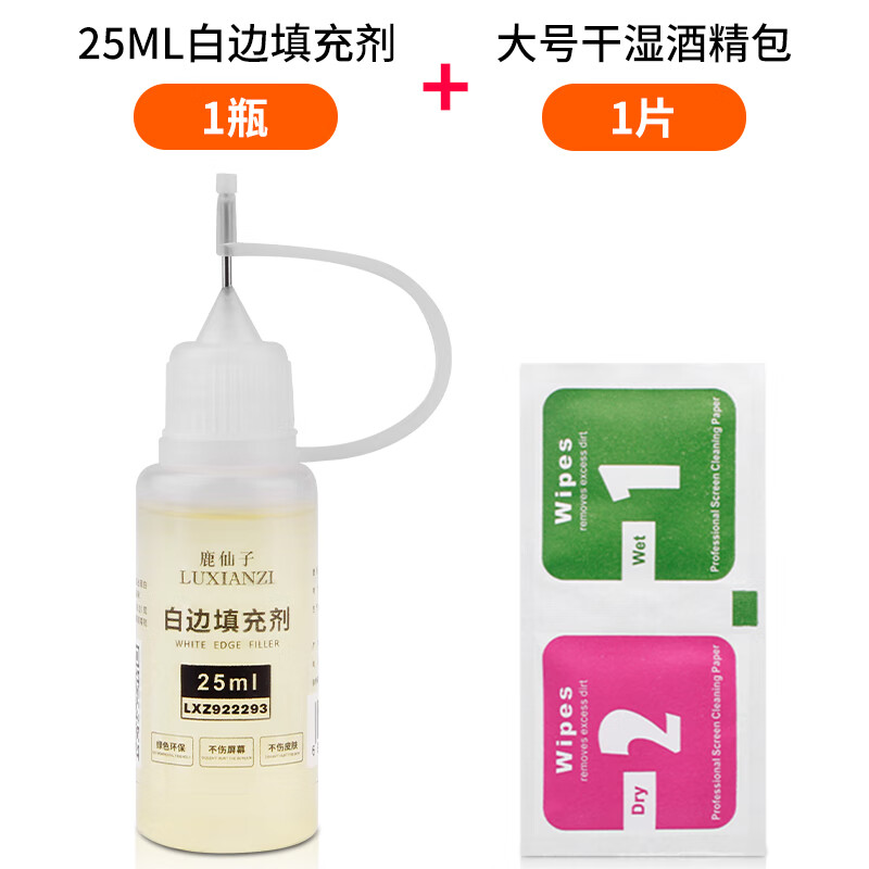鹿仙子白边填充剂修复液非固化手机钢化膜辅助除泡剂消除封边神器工具
