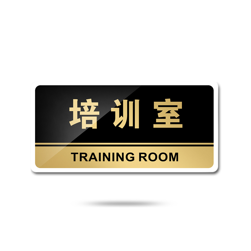 苋钧 培训室门牌指示牌标识牌办公室公司单位科室牌标志牌提示牌 e13