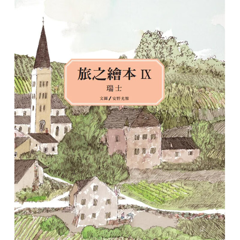 【预售】【翰德图书】旅之绘本 ix:瑞士 港台原版图书籍台版正版进口