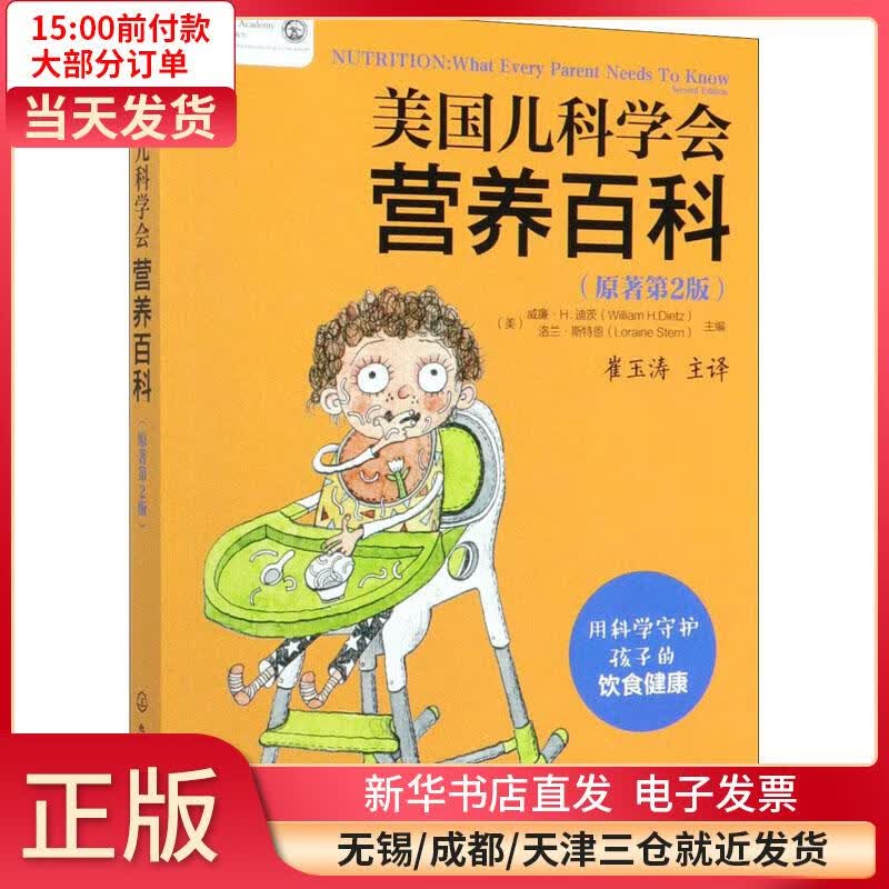 美国儿科学会营养百科:原著第2版 全新正版