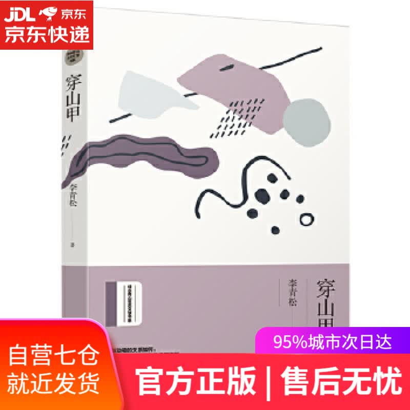 【新华书店】穿山甲 李青松 河南人民出版社