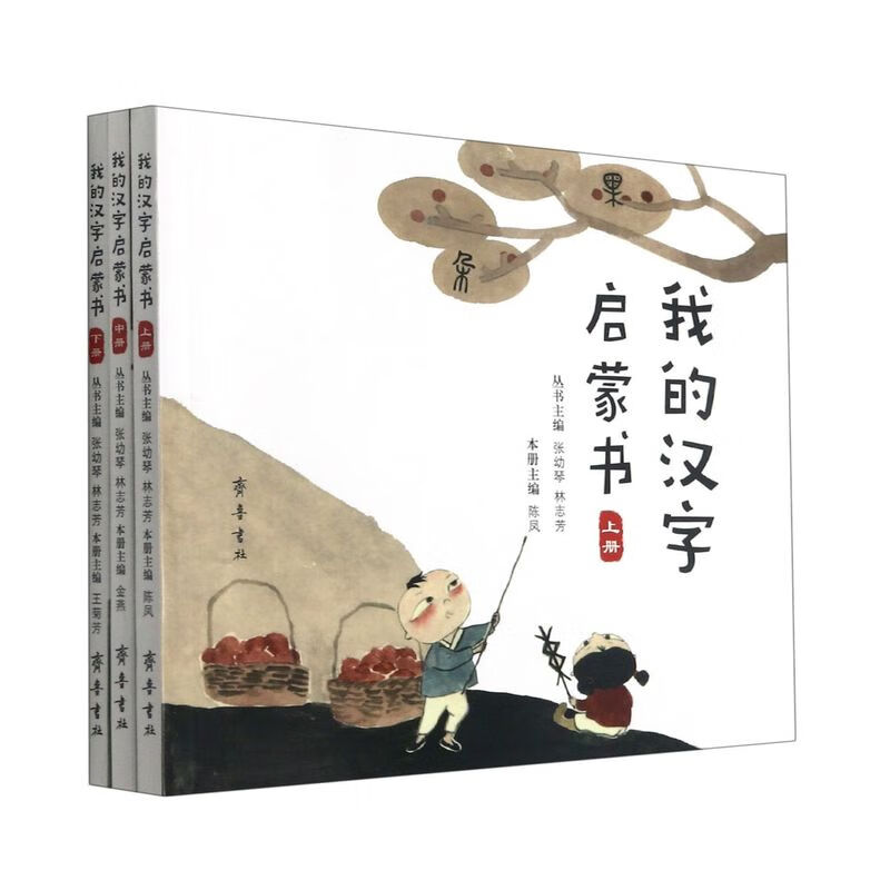 我的汉字启蒙书(上中下)