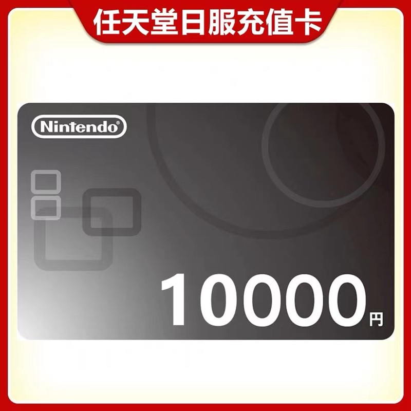 switch点卡 eshop充值卡   预付卡 10000日元