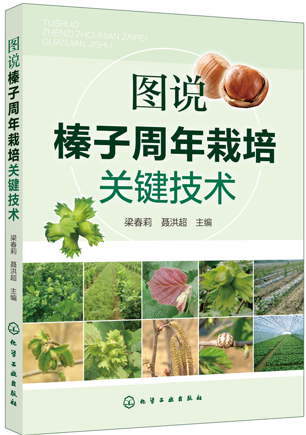 图说榛子周年栽培关键技术 农业/林业 书籍