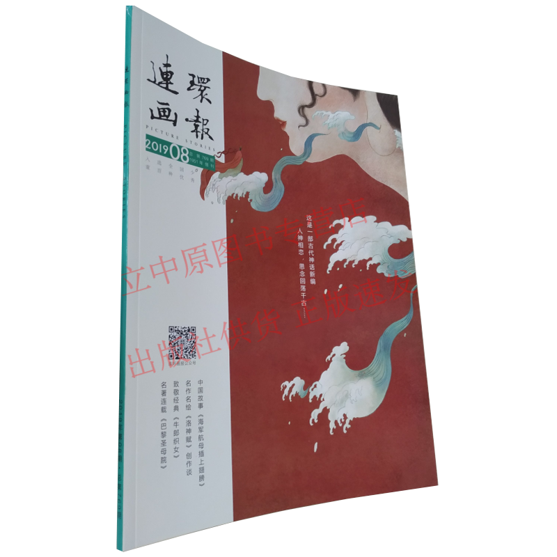 2019年连环画报 第8期