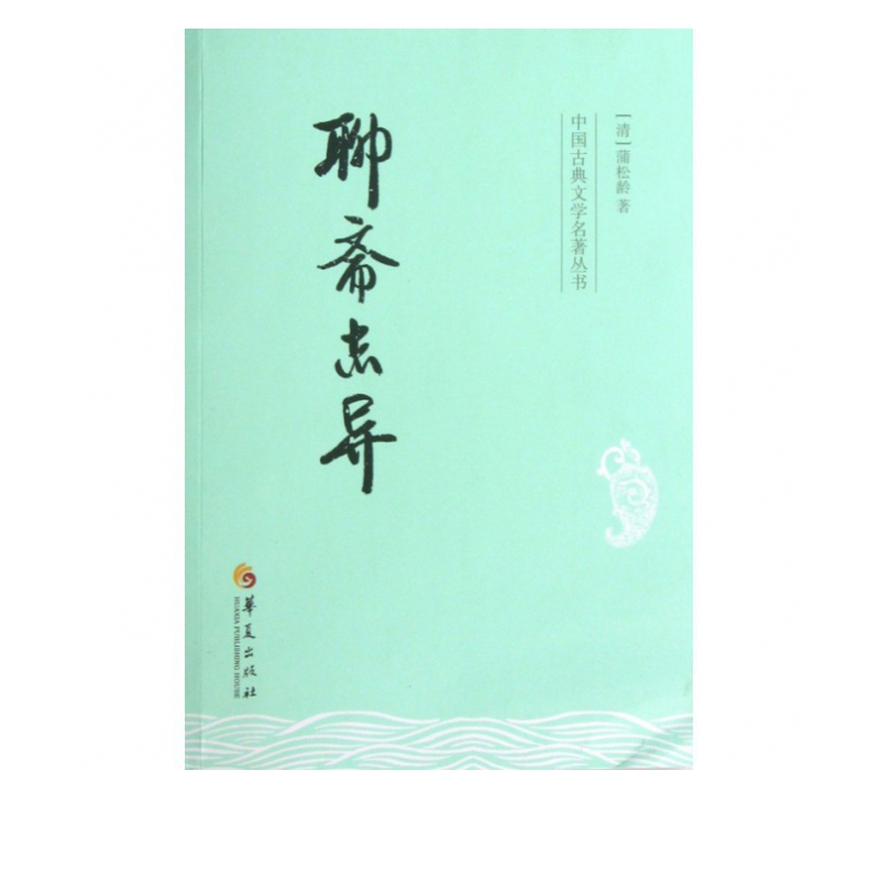 聊斋志异/中国古典文学名*丛书