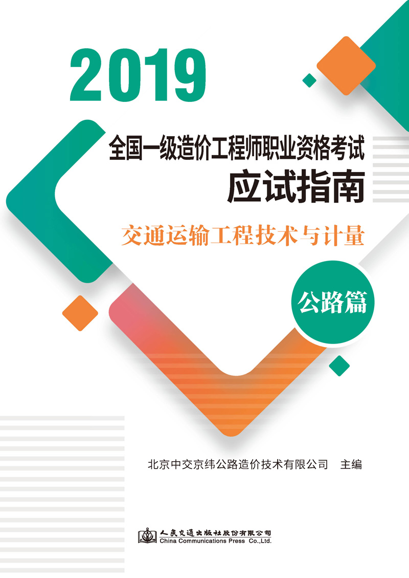 交通运输工程技术与计量（公路篇）