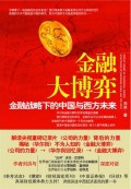 金融大博弈 金融与投资 书籍