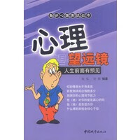心理望远镜--人生前面有预见【正版图书】