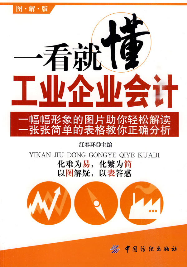 一看就懂工业企业会计【正版书籍】