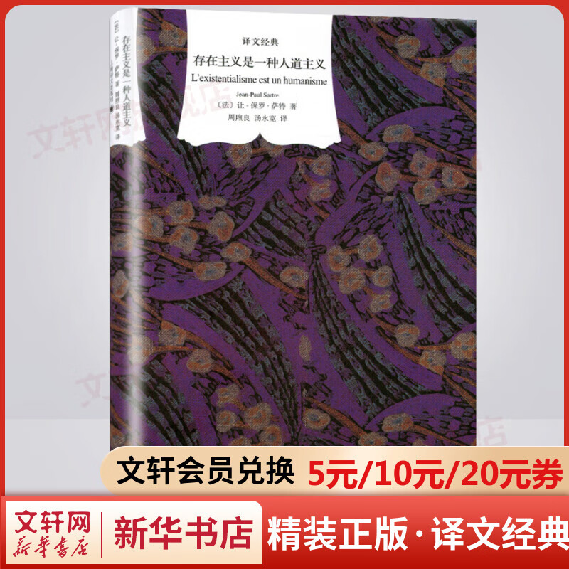 存在主义是一种人道主义 精装版 译文经典 现代西方哲学中重要作品 图书