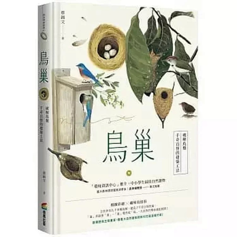 预订台版 鸟巢 破解鸟类千奇百怪的建筑工法自然科普百科
