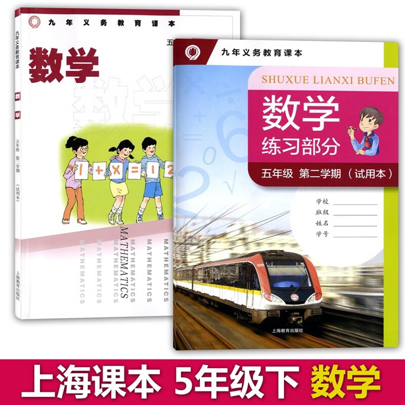 沪教版上海小学5/五年级数学书教材下册第二学期课本+练习部分