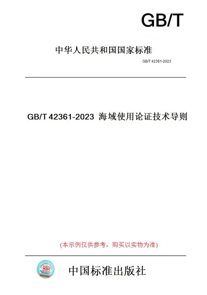 【纸版图书】GB/T42361-2023海域使用论证技术导则