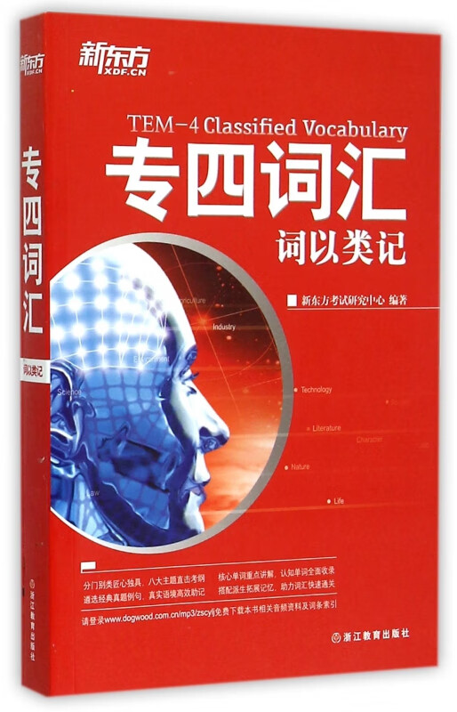 专四词汇(词以类记)