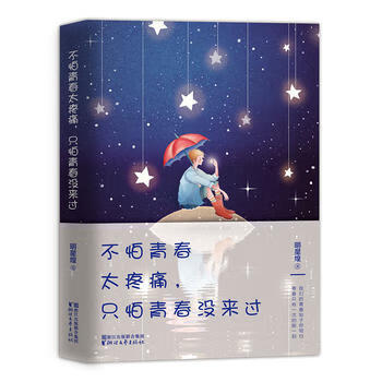 不怕青春太疼痛，只怕青春没来过 明星煌 9787533953331 浙江文艺出版社