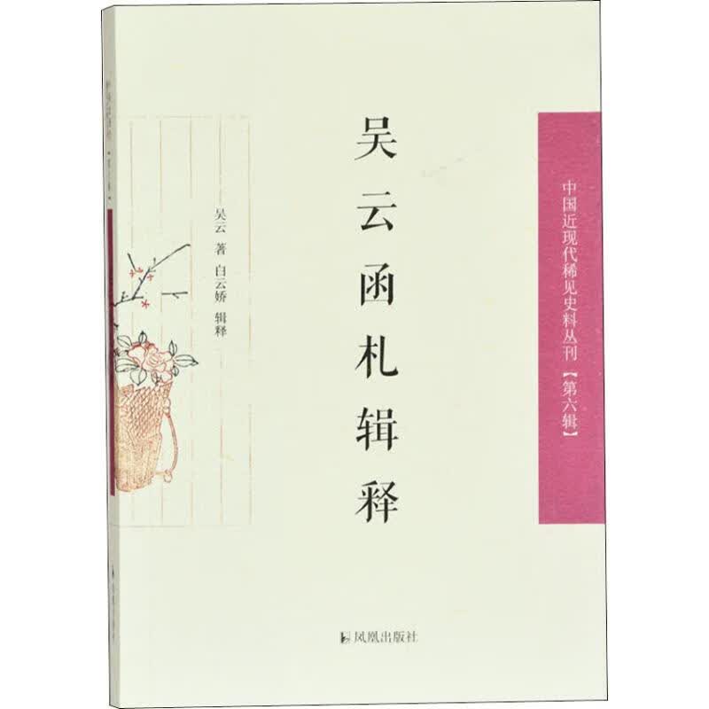 吴云函札释证