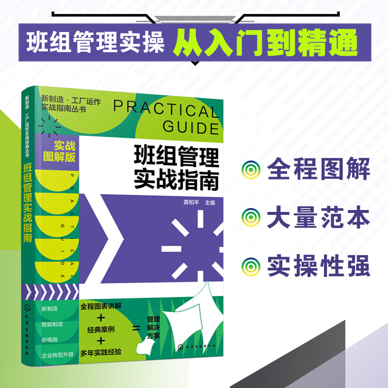 新制造·工厂运作实战指南丛书--班组管理实战指南（实战图解版）