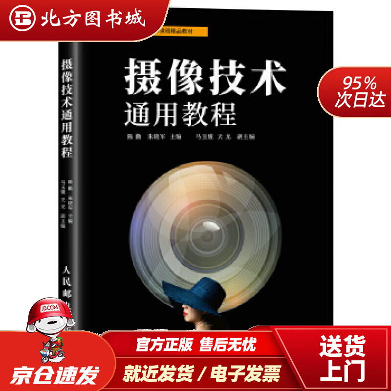 【正版现货】摄像技术通用教程陈勤朱晓军人民邮电出版社 北方图书城