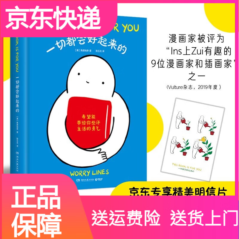 动漫（京东专享明信片 Ins超人气漫画家WorryLines系漫画，出格字幕组倾情翻译） 都会好起来的