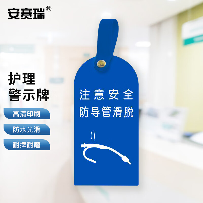 安赛瑞 医院用护理警示牌 医院护理吊卡 注意安全防导管滑脱 10个装
