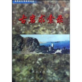 古岩求索录【正版好书，下单速发】
