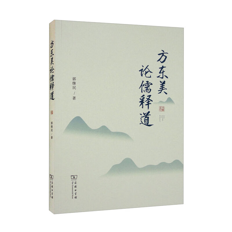 方东美论儒释道《现货速发》
