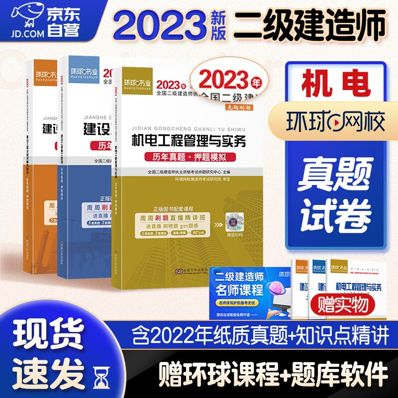 二级建造师教材2024配套环球网校历年真题考前冲刺押题模拟试卷机电全套3本可搭二建2023年教材