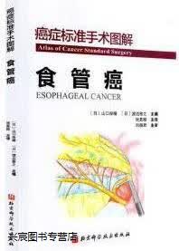癌症标准手术图解 食管癌,(日)山口俊晴，(日)渡边雅之主编,北京科学技术出版社,978757140使用感如何?