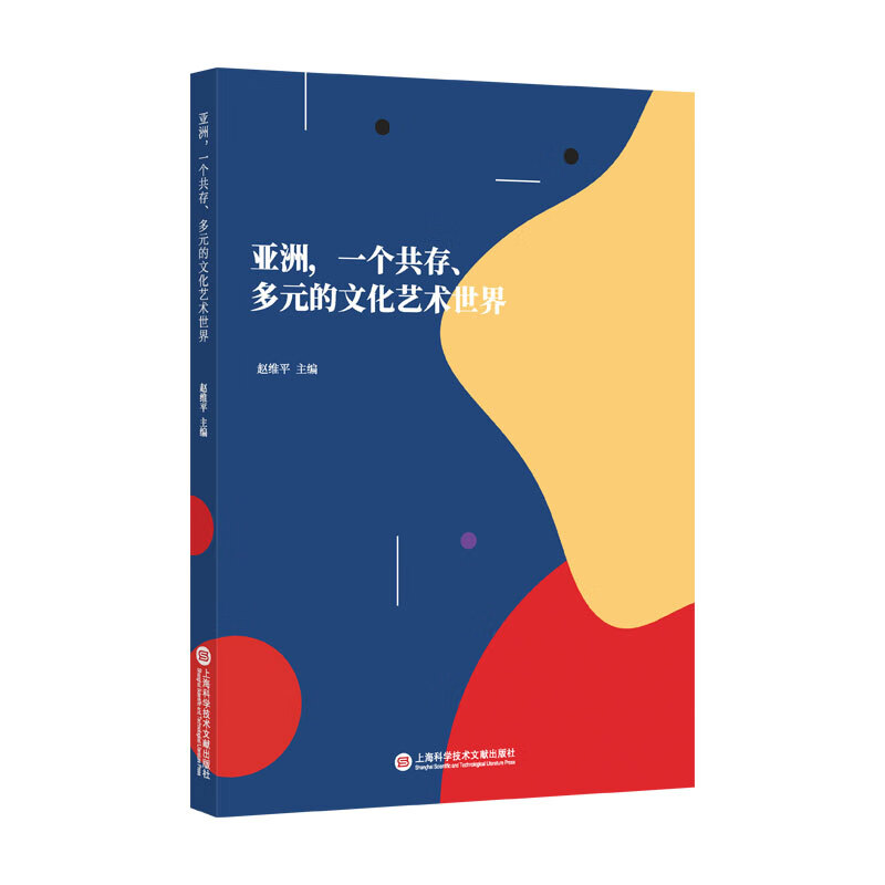 【全新正版/京东自营】亚洲，一个共存、多元的文化艺术世界