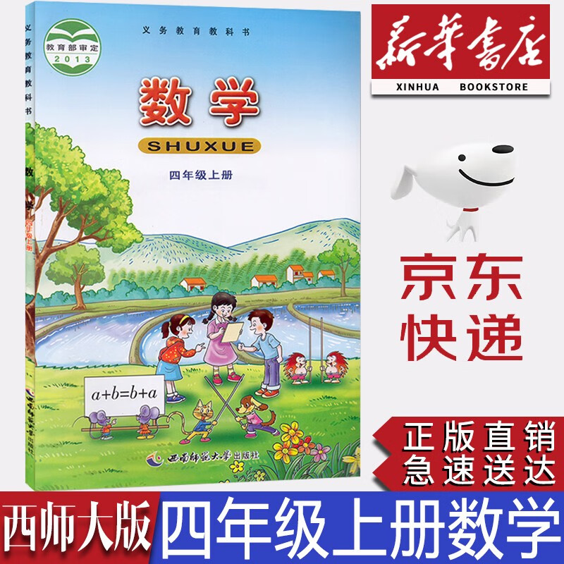 【新华书店正版】小学西师版四年级上册数学课本教材西师版4四年级上册数学书西师版小学数学西南师范大学