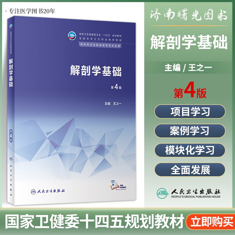 解剖学基础(第4版/中职基础课/配增值)