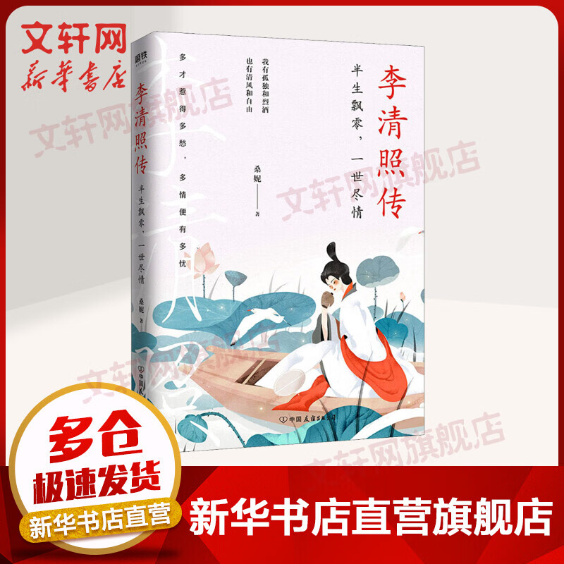 李清照传 半生飘零，一世尽情