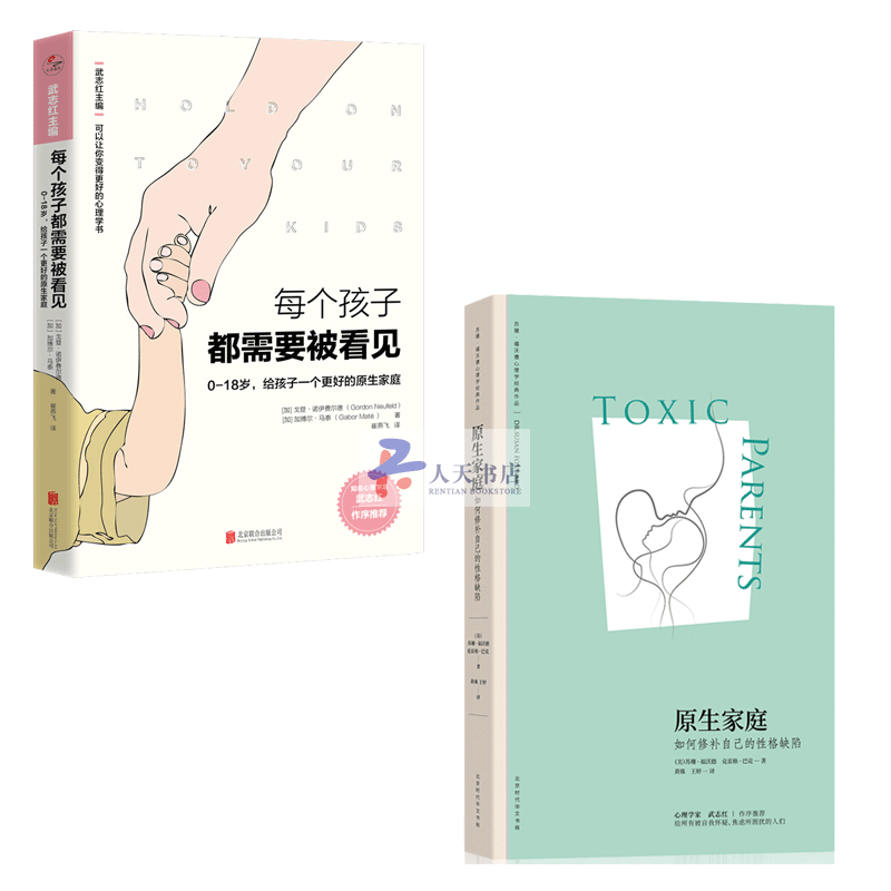 原生家庭:如何修补自己的性格缺陷+每个孩子都需要被看见 2册