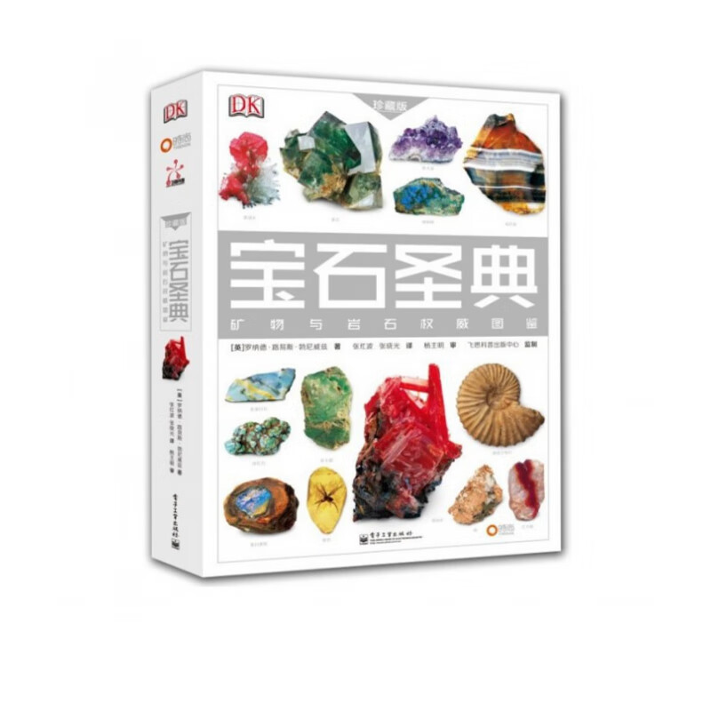 宝石圣典(矿物与岩石*图鉴珍藏版)(精)