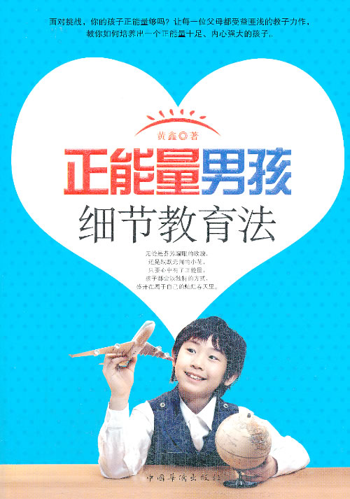 正能量男孩细节教育法 育儿/家教 黄鑫著 中国华侨出版社 9787511342782