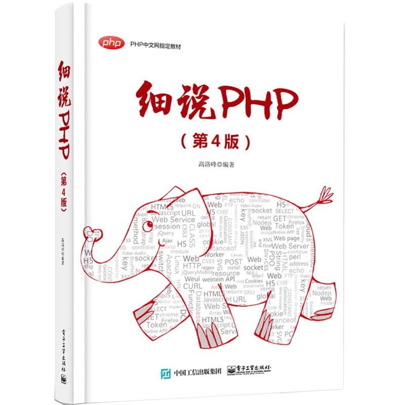 细说PHP(第4版)