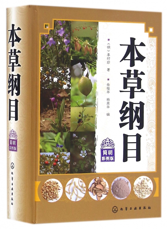 本草纲目(简明彩图版)(精)